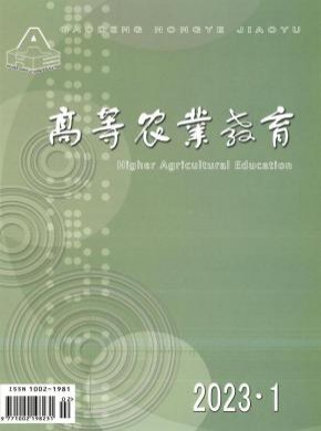 高等农业教育杂志